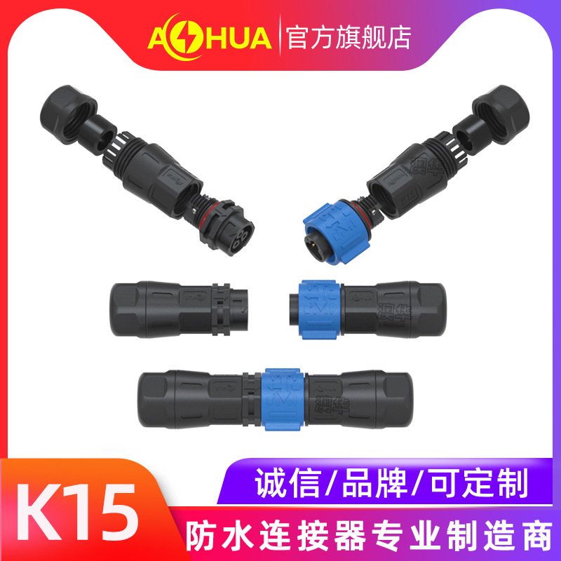 澳华AHUA公母快速插拔K15防水连接器LED渔船集鱼灯物联网防水插头