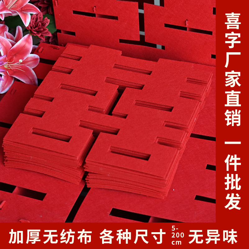 喜字加厚不透光结婚无纺布超大号婚房布置门贴窗花贴纸毛毡植绒