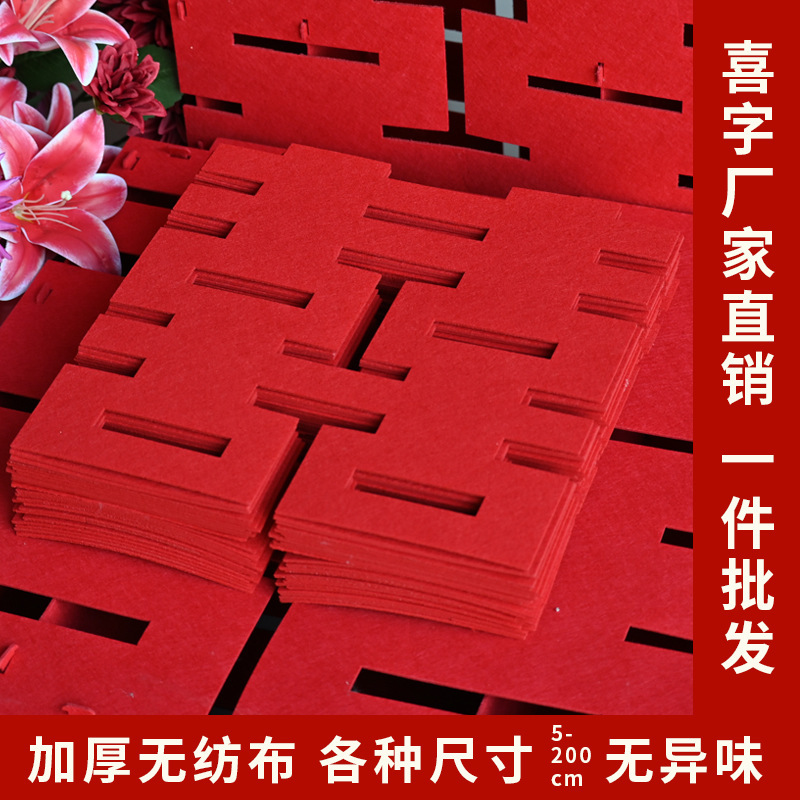 Wedding Double Happiness Character Thick Non-Transparent Non-Woven Fabric Extra-Large Wedding Room Decoration Door Stickers Window Stickers Felt Flocking Wedding Double Happiness Character Thick Non-Transparent Non-Woven Fabric Extra-Large Wedding Room Decoration Door Stickers Window Stickers Felt Flocking