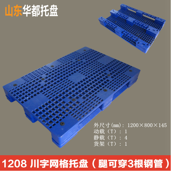 1208川字网格塑料托盘/叉车、货架、物流周转塑料托盘