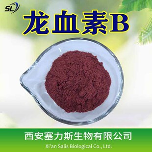 塞力斯生物龙血素B龙血竭粉 云南龙血蝎麒麟血结119425-90-0-阿里巴巴