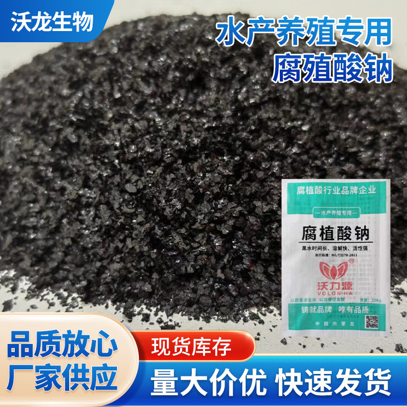 厂家直供 水产养殖  腐植酸钠 黑亮片状 现货供应 价优物美