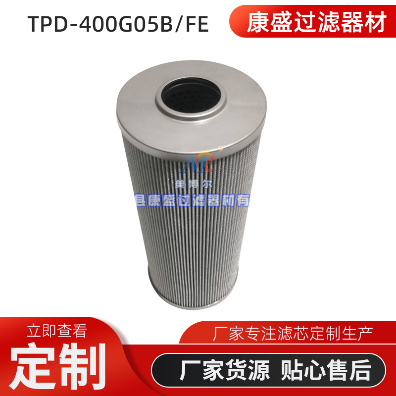 美博尔供应回油过滤器滤芯TPD-400G05B/FE液压回油滤芯