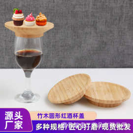 竹木红酒杯盖 木质保鲜密封盖玻璃瓶马克杯盖防漏木盖圆形竹木盖
