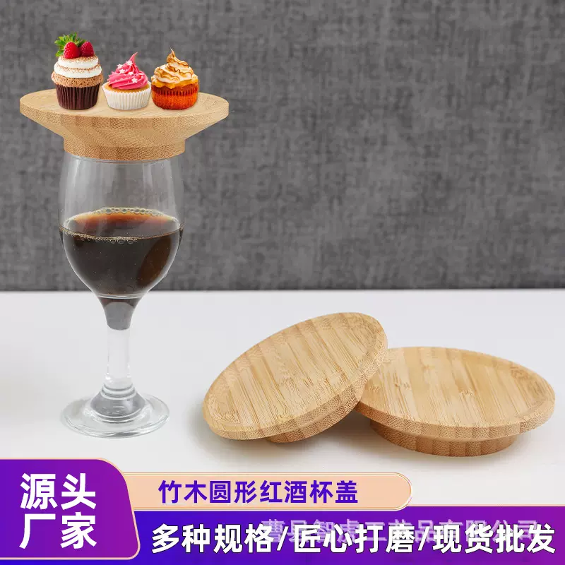 竹木红酒杯盖 木质保鲜密封盖玻璃瓶马克杯盖防漏木盖圆形竹木盖
