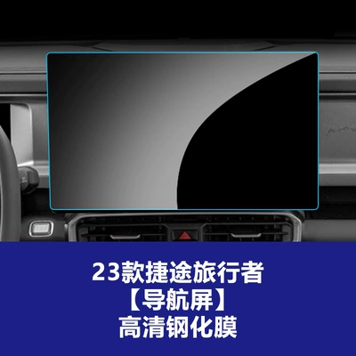 Car interior film – L6 - 23-jietu-traveler-navigation-screen-hd-tempered-film