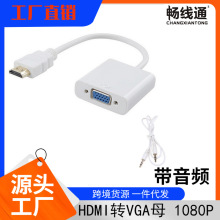 厂家直销 HDMI转VGA带音频 芯片高清转换1080P电脑转电视投影线
