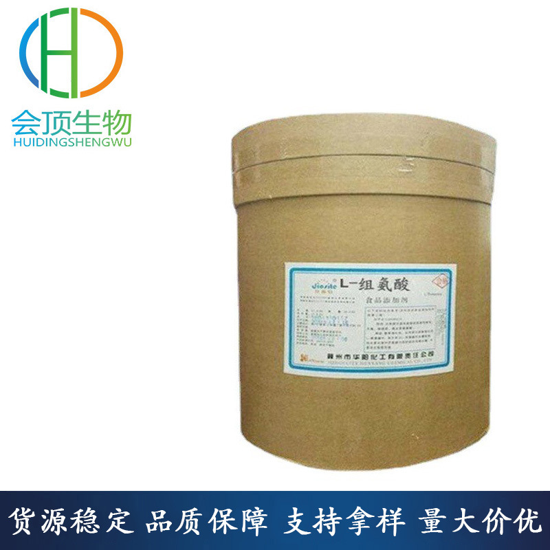 现货供应 L-组氨酸 食品级 含量99％营养强化剂 量大从优