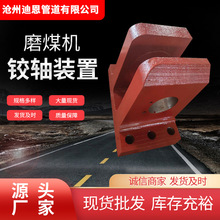 现货供应ZGM中速磨煤机全套备品配件铰轴装置 较轴座