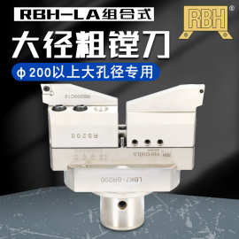 台湾RBH搪刀200mm以上RBH-LA组合式大径粗搪刀RBH200LA~RBH1600LA