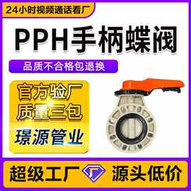 PPH手柄蝶阀 米灰色手动密封法兰蝶阀耐高温耐酸碱EPDM阀门
