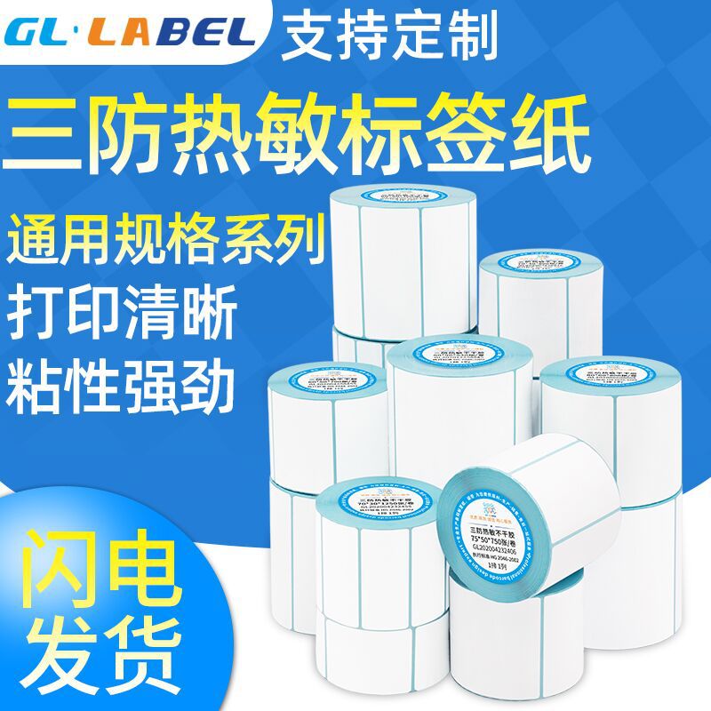 三防热敏纸100*100 80 50 40 30 E邮宝 热敏不干胶标签条码秤称纸