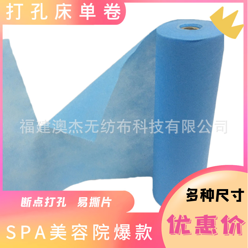 澳杰一次性床单断点打孔卷易撕片拒水无纺布美容院常用
