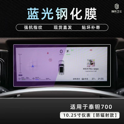 Car interior film: instrument interior display screen protective - beijing-tant-7001025inch-instrument9k-blue-light-explosion-proof-eye-protection-tempered-film