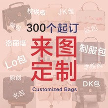 来图定制打版打样洛丽塔lo包娃包制服包痛包JK包女包包校供感书包