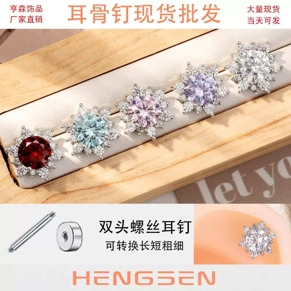 亨森抖音小红书新款八心八箭锆石雪花钛钢双头可拆卸耳蜗耳骨钉