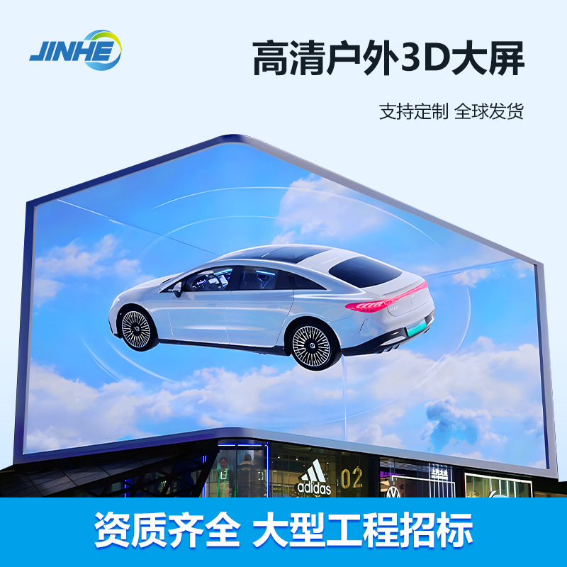 裸眼3d大画面led屋外室内高精細電子スクリーン広告スクリーンLED共陰省エネディスプレイ|undefined