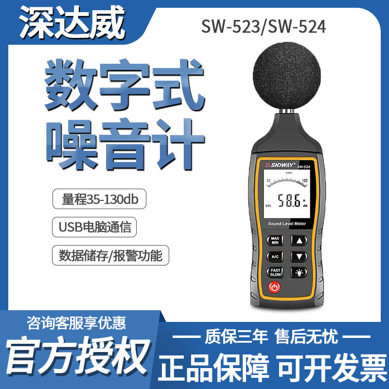 深达威噪音计SW-523/SW-524高精度分贝仪噪声声级计声音测量