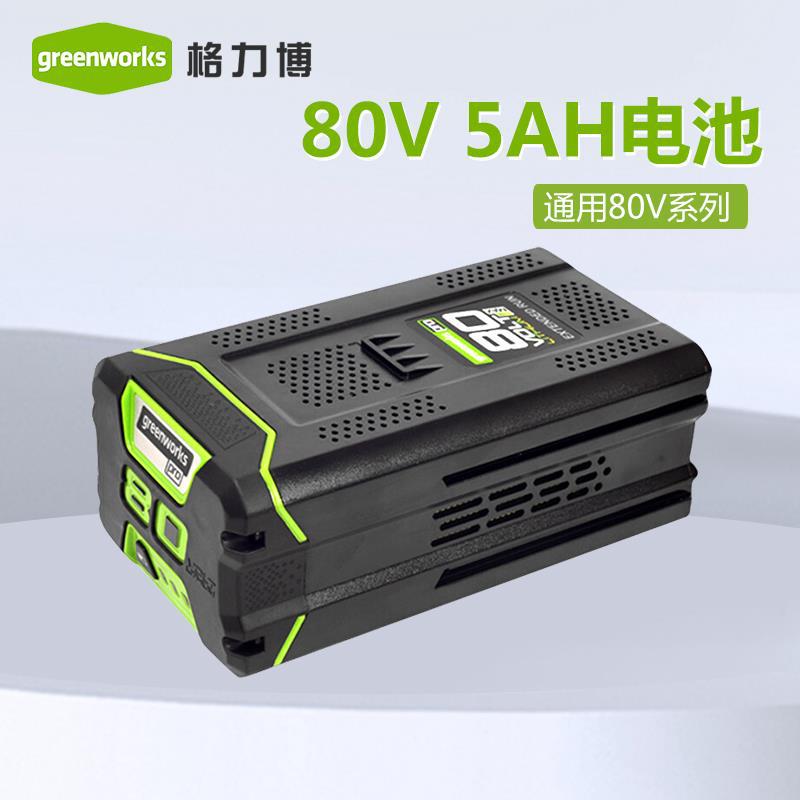 格力博 greenworks 80V锂电电池通用格力博80V锂电平台工具