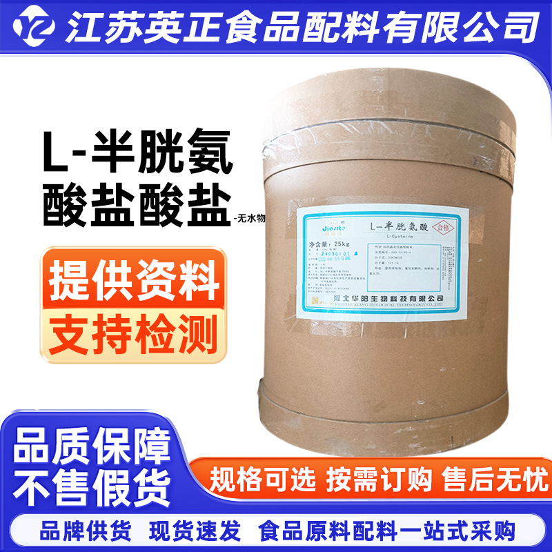 L-半胱氨酸盐酸盐无水物一水物氨基酸营养强化剂支持拿样