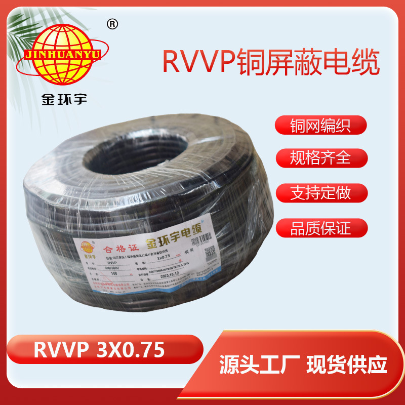 金环宇电线电缆 RVVP3*0.75屏蔽电缆 屏蔽护套 软护套线