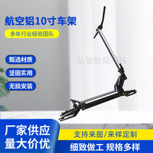 便携折叠航空铝10寸车架坚固实用安装简单电动滑板车配件支撑架