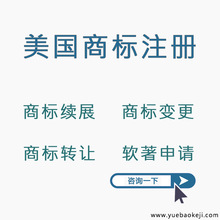 美国商标注册续展转让购买软著申请海外商标