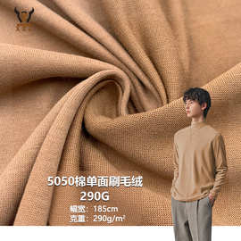 5050棉单面刷毛绒290G CVC涤棉磨毛针织面料 T恤汗布玩具时装布料