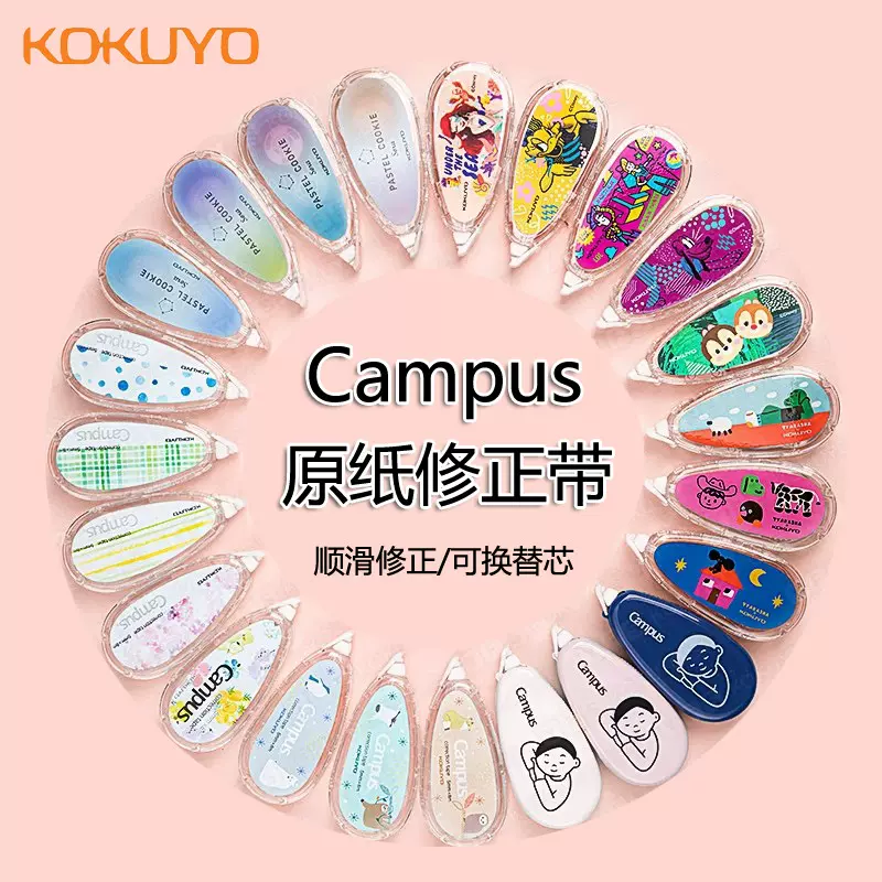 日本KOKUYO国誉修正带Campus原纸色可替换芯涂改带改正带大合集