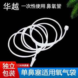华越 单鼻吸氧管一次性使用鼻氧管氧气袋专用单鼻塞宝塔接头1.5米