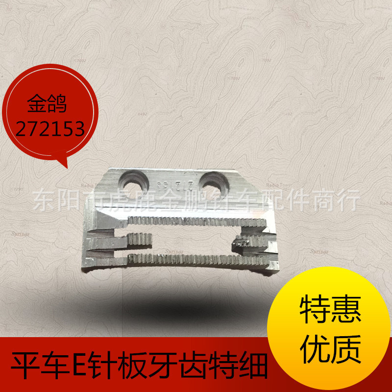 缝配金鸽牌272153平车E针板牙齿 34细齿四排特细牙齿双排特细牙齿