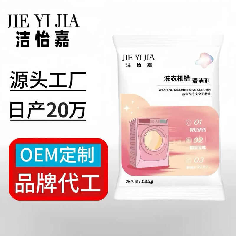 Washing machine tank cleaner explosive powder cleaning and maintenance washing machine cavity pulsator drum bubble washing detergent factory