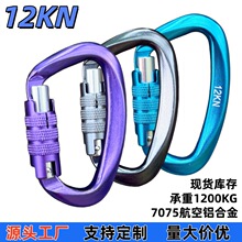 12KN登山扣挂钩d型自动主锁扣户外运动帐逢搭建神器快挂铝合金扣