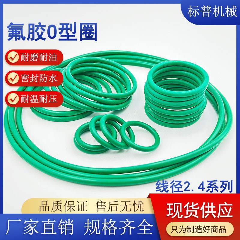 绿色氟胶O型圈外径21—46MM*线径2.4MM耐磨耐油耐压耐温橡胶密封