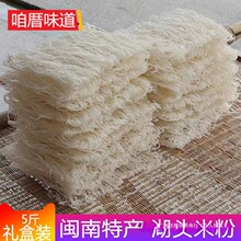 福建安溪正宗福寿湖头米粉箱子泉州手工米粉闽南特产米线炒米粉