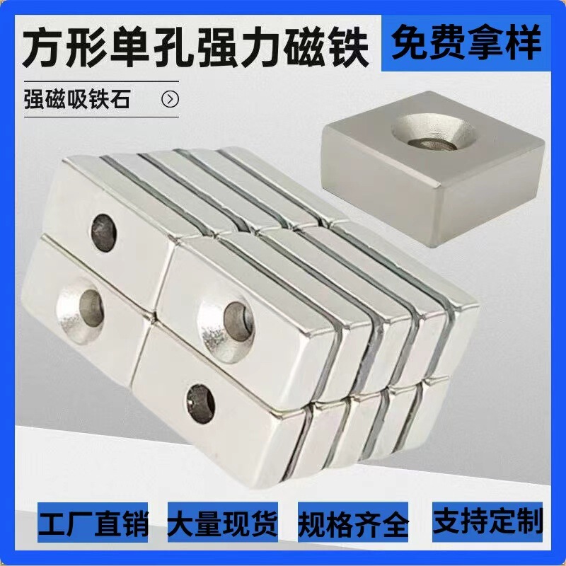 Square Single-Hole Magnet, Neodymium Iron Boron Strong Magnet, Strong Magnet with Hole for Doors, Windows, and Lighting, Wholesale Strong Magnets Square Single-Hole Magnet, Neodymium Iron Boron Strong Magnet, Strong Magnet with Hole for Doors, Windows, and Lighting, Wholesale Strong Magnets