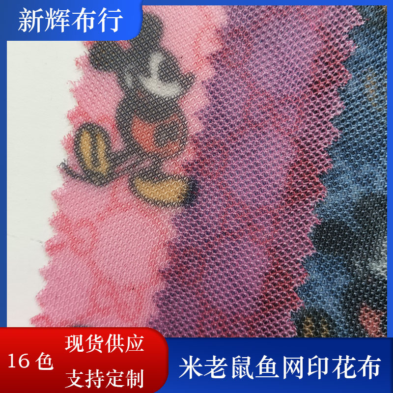 现货米老鼠鱼网印花布 手袋箱包网布 童车网 化妆包笔袋文件袋网
