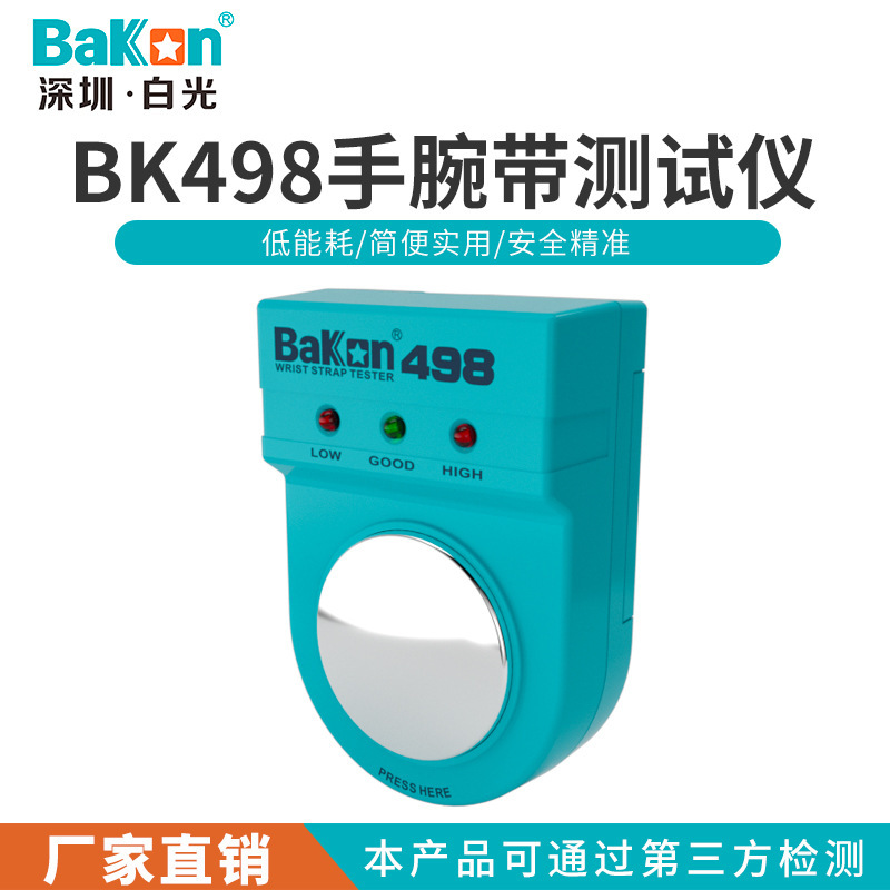 白光BK498防静电手环测试仪静电环脚腕带手腕带检测仪