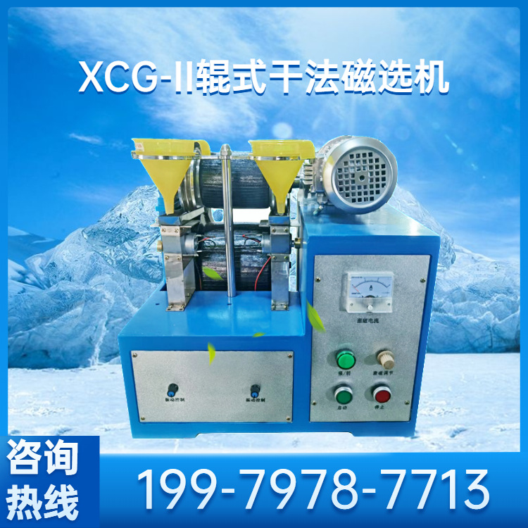 小型辊式干法磁选机化验室分选强磁性矿物XCG-II型实验室磁选仪器