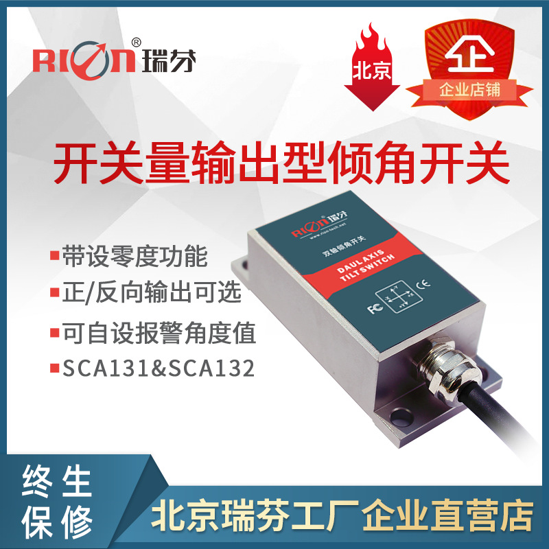 SCA131Z 开关量输出型多向倾角开关（Z轴测量）、 继电器