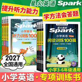 2027星火小学英语阅读训练100篇+星火英语听力训练100篇3~6年级