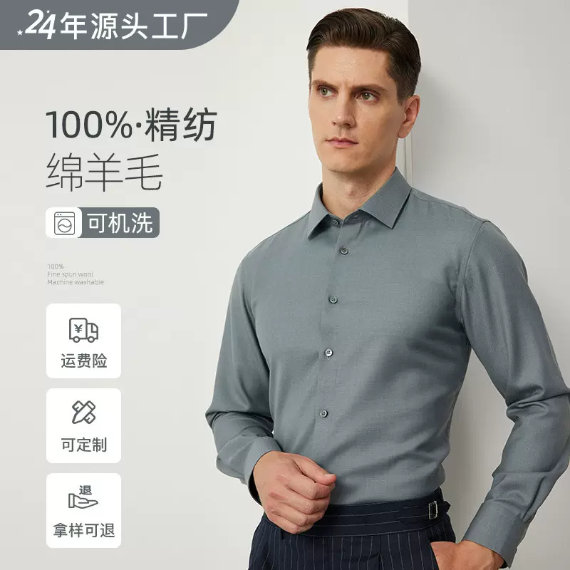 100%全羊毛可机洗长袖衬衫男抗皱丝光商务正装高端休闲衬衫