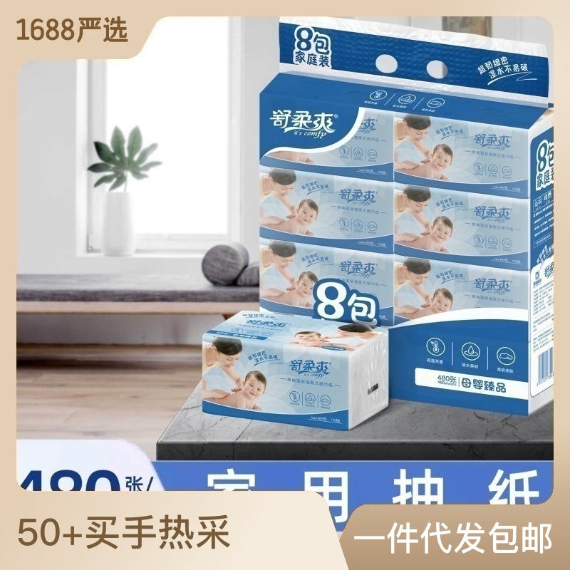 [一件包邮]舒柔爽8大包品质抽纸 家用面巾纸480张4层加厚母婴纸巾