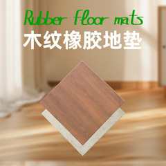 健身房力量区橡胶仿木纹橡胶地垫杠铃减震隔音地垫仿木纹橡胶地垫