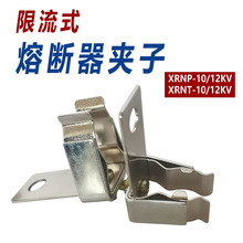 XRNP-12高压熔断器夹子10kv高分段能力熔断器户内限流熔断器夹子