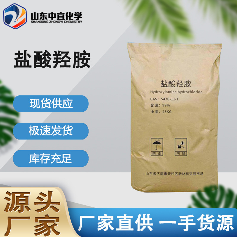 Spot Direct Supply of Hydroxyamine Hydrochloride, Industrial Grade Analytical Reagent, Electroanalytical Depolarizer Intermediate, Hydroxyamine Hydrochloride Spot Direct Supply of Hydroxyamine Hydrochloride, Industrial Grade Analytical Reagent, Electroanalytical Depolarizer Intermediate, Hydroxyamine Hydrochloride