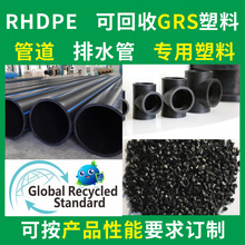 RPE管道排水管专用回收再生塑胶料GRS认证厂家HDPE可回收塑胶原料