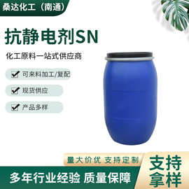 厂家抗静电剂SN  工业级抗静电剂 皮革抗静电剂 纺织抗静电剂