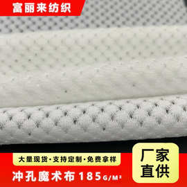 面料厂家批发优质尼龙粘扣布洞洞起毛布打孔魔术布185gsm拉毛布