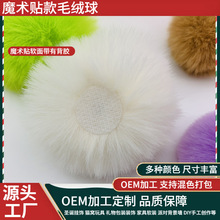 工厂现货直供高密度魔术贴仿兔毛球服装箱包家居窗帘节庆装饰辅料